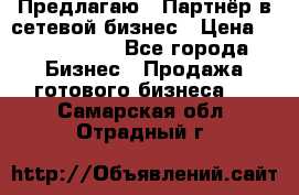 Предлагаю : Партнёр в сетевой бизнес › Цена ­ 1 500 000 - Все города Бизнес » Продажа готового бизнеса   . Самарская обл.,Отрадный г.
